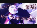 【ダブルクロス】DX3rdキャンペーン1章『How do we survive？』9話【実卓リプレイ】