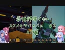 【Scrap_Mechanic】最低野郎どものスクメカサバイバル＃2 & 琴葉製作所へようこそ！#4