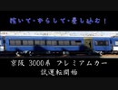 【 抜いて･ずらして･差し込む! 】 京阪 3000系 プレミアムカー 試運転開始 3002F