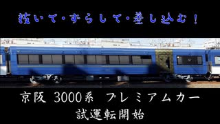 【 抜いて･ずらして･差し込む! 】 京阪 3000系 プレミアムカー 試運転開始 3002F