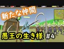 【No King No Kingdom】愚王の生き様！#4