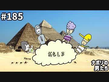 [会員専用] #185 第２回 ナポ男のおもしろ男テスト