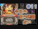 【実況】今日の宝の地図占いPart11【ＤＱライバルズエース】