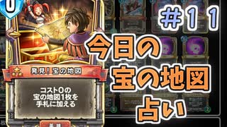 【実況】今日の宝の地図占いPart11【ＤＱライバルズエース】
