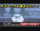 ポケモン剣盾　ダルマッカを捕まえる方法！オススメの場所は？天気は？ポケモン図鑑コンプへの道！　【ポケモンソード・シールド】