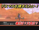 ポケモン剣盾　デスマスを捕まえる方法！オススメの場所は？天気は？ポケモン図鑑コンプへの道！　【ポケモンソード・シールド】