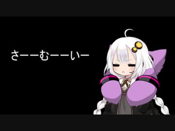 3分間　今年も訪れる寒波にキレ散らかすが少しも怖くないあかり嬢