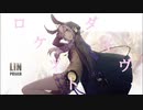 【VOCALOID】ロケットダイヴ【オリジナル曲】