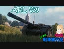 【WoT】エマの戦車旅行記95日目 ~ARL V39~【ゆっくり実況】