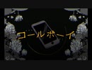 【紫雨しおん】コールボーイ《歌ってみた》