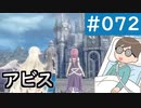 【創の軌跡＃072 1周目アビス】エピソード「魔女たちの追憶」｜寝たきり人工呼吸器24時間ゲーマーが挑む