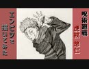 「呪術廻戦　虎杖悠仁」還暦男がHB鉛筆1本で描いてみた。