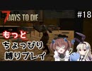 α19でもっとちょっぴり縛り「7Days to Die」を一人と一羽がプレイ part18