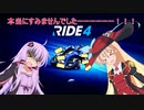 【VOICEROID実況】運転が下手な人の動画は実況できない(´・ω・｀)【RIDE4】