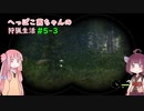 へっぽこ茜ちゃんの狩猟生活#5-3 【theHunter: Call of the Wild 】