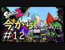 【スプラトゥーン２】Splatoon2を今からやってみた。#12【実況プレイ】