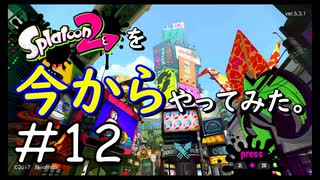 【スプラトゥーン２】Splatoon2を今からやってみた。#12【実況プレイ】