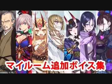 Fate/Grand Order 坂田金時、紫式部等（全9騎） 追加マイルームボイス集（12/4追加分）