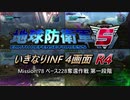 【地球防衛軍5】いきなりINF4画面R4　M78【ゆっくり実況】