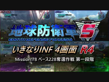 【地球防衛軍5】いきなりINF4画面R4　M78【ゆっくり実況】