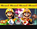 論理空軍 マリオメーカー2 演奏コース フル演奏