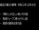 最近の僕らの事情　令和２年12月６日