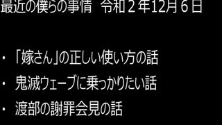 最近の僕らの事情　令和２年12月６日