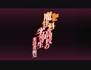 TVアニメ「魔法科高校の劣等生 来訪者編」第11話予告