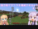 【minecraft】抜刀剣でゲリラを壊滅させるんだ＃10