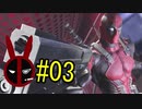 【デッドプール】デプゆか #03【VOICEROID実況】