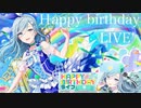 【プロセカ】Happy Birthday ライブ　 日野森雫 12月6日　ツギハギスタッカート ～ハッピーバースデーライブ～【プレイ動画】