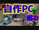 自作PCを組む