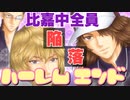 【ドキサバ全員恋愛宣言】禁断の「比嘉中ハーレムエンド」を目指してpart.3（完）【テニスの王子様】