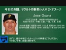 【プロ野球】ヤクルトに入団したホセ・オスーナを紹介してみた
