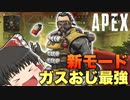 【Apex Legends】新モードはコースティック最強確定です。【ゆっくり実況/エーペックスレジェンズ】