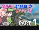 【TransportFever2】関西人2人が琵琶湖の水を止めさせない話 part1【琴葉茜・京町セイカ実況】