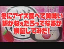 冬にアイス食べて美味い訳がねぇだろってなるか検証してみた!