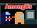 【スーパーマリオメーカー2】今、流行のAmong Usがマリメに登場！【実況】