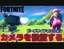 【Fortnite】ビーチサイドマンション付近にカメラを設置する【チャプター2シーズン5】