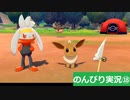 【のんびり実況】ポケットモンスター シールド【PART18】