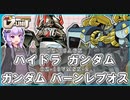 【新機動戦記ガンダムＷデュアルストーリG-UNIT】ハイドラガンダム＆ガンダムバーンレプオス　 VOICEROID解説