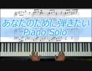 【楽譜付き】あなたのために弾きたい ピアノソロ