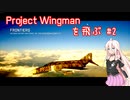 Project Wingman を飛ぶ #2【CeVIO実況】