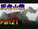 【MHP】ゆっくりファルコンのモンスターハンターポータブルPart21【ゆっくり実況】