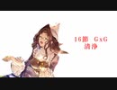 【シャドバ】プロの褌で相撲を取る #13　【16節　GxG　清浄】