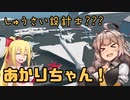 【StormWorks】しゅうさい設計士?あかりちゃん！[しーずんつー!] Part4