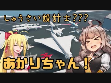 【StormWorks】しゅうさい設計士?あかりちゃん！[しーずんつー!] Part4