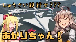 【StormWorks】しゅうさい設計士?あかりちゃん！[しーずんつー!] Part4