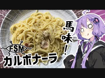 ゆかり3分クッキング　旨味！ カルボナーラ【VOICEROIDクッキング】