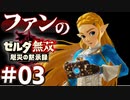 ゼルダ無双&ブレワイファンの厄災の黙示録 #03